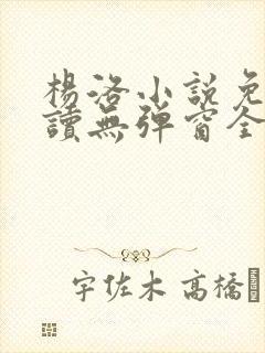 杨洛小说免费阅读无弹窗全文