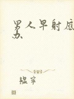 男人早射应怎么办