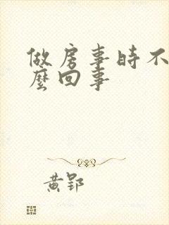 做房事时不硬怎么回事