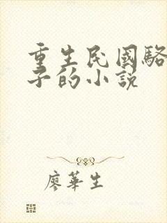 重生民国骆驼祥子的小说