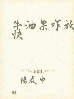 牛油果咋放熟的快