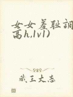 女女羞耻调教(高h,1v1)