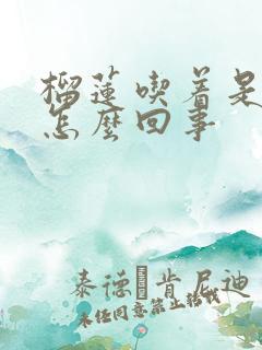 榴莲吃着是脆的怎么回事