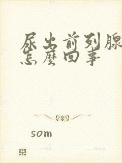 尿出前列腺液是怎么回事