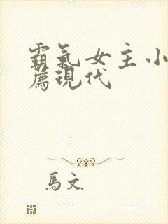 霸气女主小说推荐现代