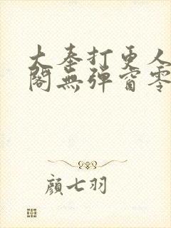 大奉打更人笔趣阁无弹窗零点