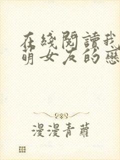 在线阅读我和软萌女友的恋爱日常小说