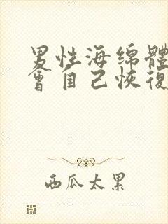 男性海绵体受损会自己恢复吗