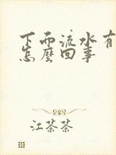 下面流水有腥味怎么回事