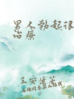 男人勃起很快软治疗