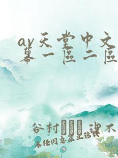 av天堂中文字幕一区二区三区