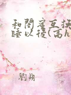 和闺蜜互换老公睡以后(高h
