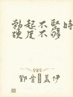 勃起不坚时间短硬度不够