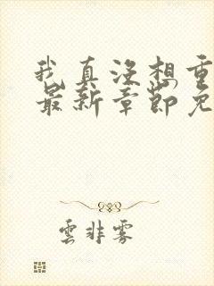 我真没想重生啊最新章节免费