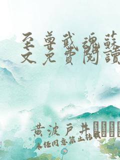 至尊武魂苏莫全文免费阅读下载