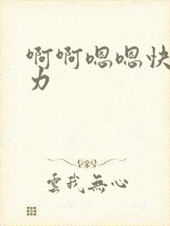 啊啊嗯嗯快点用力