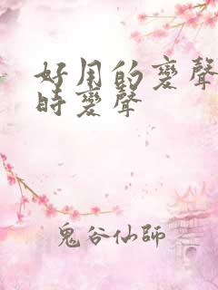 好用的变声器实时变声