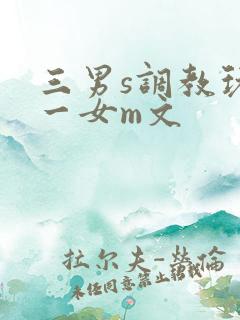 三男s调教玩弄一女m文