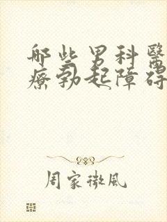 哪些男科医院治疗勃起障碍好一点