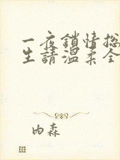 一夜锁情总裁先生请温柔全文阅读