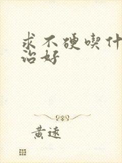 求不硬吃什么药治好