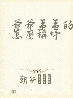 爷爷弟弟的儿子怎么称呼