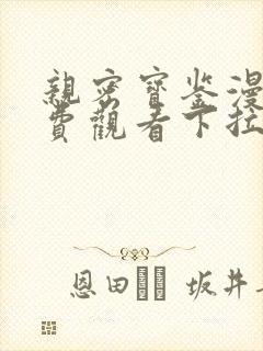 亲密宝鉴漫画免费观看下拉式漫画星球