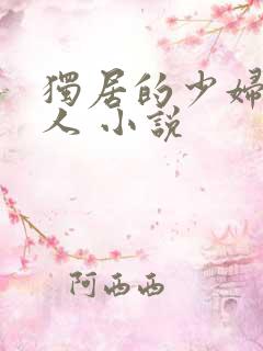 独居的少妇 黑人 小说