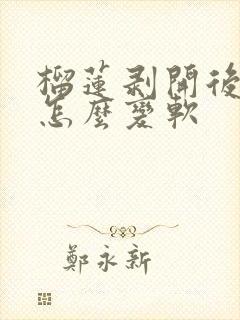 榴莲剥开后硬的怎么变软