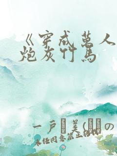 《穿成万人迷的炮灰竹马