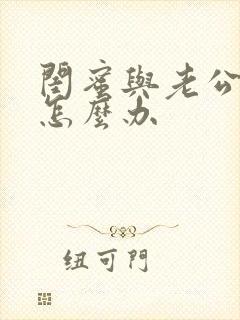 闺蜜与老公暧昧怎么办