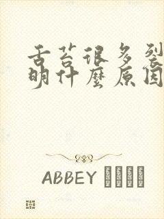 舌苔很多裂痕说明什么原因