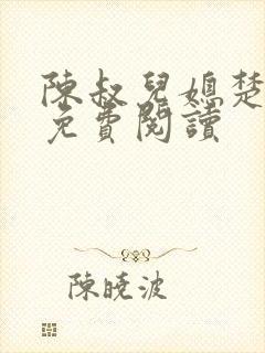 陈叔儿媳楚青丝免费阅读