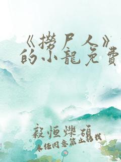 《捞尸人》纯洁的小龙免费阅读