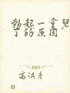 勃起一会儿就软了的原因