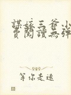 谋嫁三爷小说免费阅读无弹窗