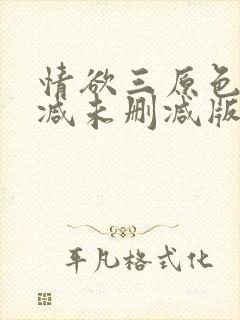 情欲三原色无删减未删减版