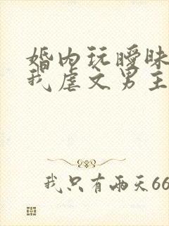 婚内玩暧昧真当我虐文男主呢