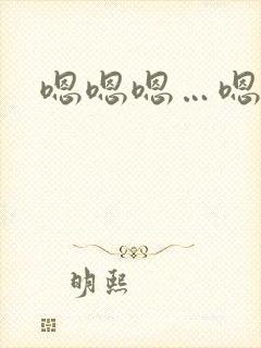 嗯嗯嗯…嗯嗯爽