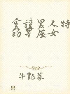 会让男人特别爱的星座女