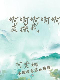 啊啊啊啊啊啊好爽操我