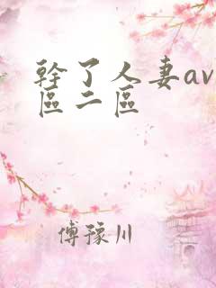 干了人妻av一区二区