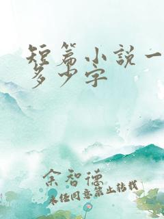 短篇小说一般是多少字