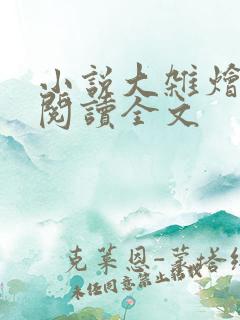 小说大杂烩免费阅读全文