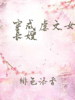 穿成虐文女主的长嫂