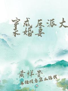 穿成反派大佬的未婚妻