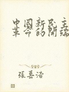 中国新民主主义革命的开端是()