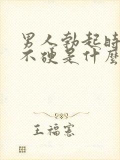 男人勃起时间短不硬是什么原因