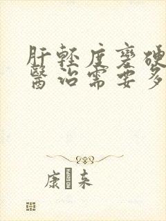 肝轻度变硬脾大医治需要多少钱