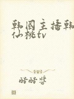 韩国主播韩宝贝仙桃tv